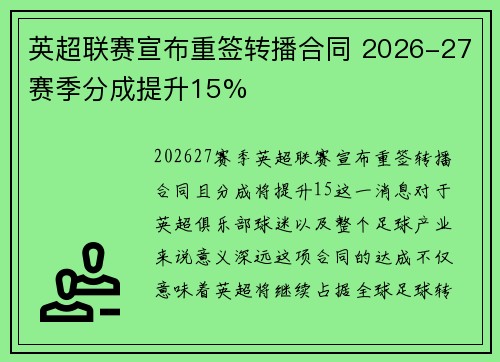 英超联赛宣布重签转播合同 2026-27赛季分成提升15%