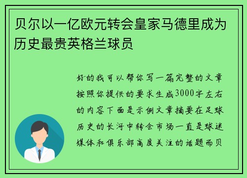 贝尔以一亿欧元转会皇家马德里成为历史最贵英格兰球员