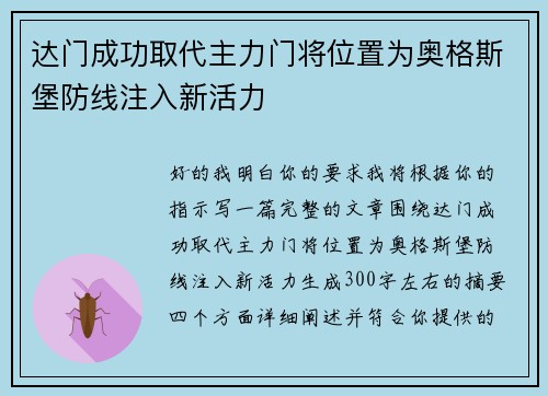 达门成功取代主力门将位置为奥格斯堡防线注入新活力