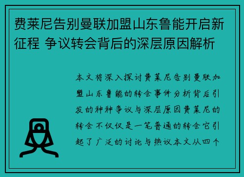 费莱尼告别曼联加盟山东鲁能开启新征程 争议转会背后的深层原因解析