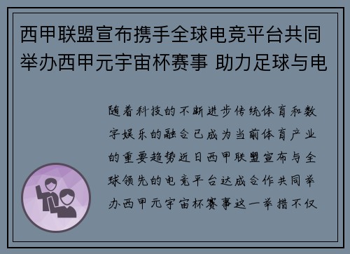 西甲联盟宣布携手全球电竞平台共同举办西甲元宇宙杯赛事 助力足球与电竞跨界融合 西甲联盟宣布携手全球电竞平台共同举办西甲元宇宙杯赛事 助力足球与电竞跨界融合