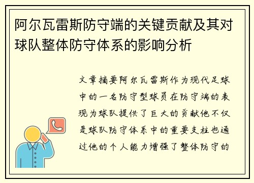 阿尔瓦雷斯防守端的关键贡献及其对球队整体防守体系的影响分析