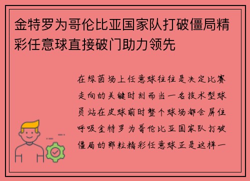 金特罗为哥伦比亚国家队打破僵局精彩任意球直接破门助力领先 金特罗为哥伦比亚国家队打破僵局精彩任意球直接破门助力领先