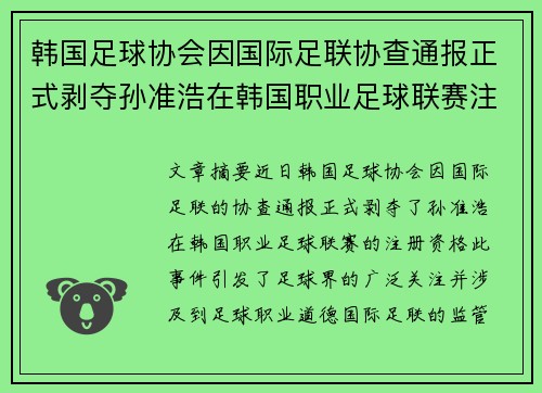 韩国足球协会因国际足联协查通报正式剥夺孙准浩在韩国职业足球联赛注册资格