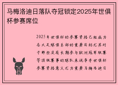 马梅洛迪日落队夺冠锁定2025年世俱杯参赛席位