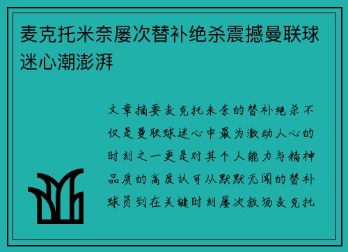 麦克托米奈屡次替补绝杀震撼曼联球迷心潮澎湃