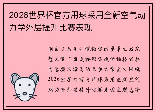 2026世界杯官方用球采用全新空气动力学外层提升比赛表现