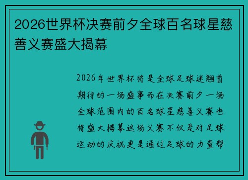2026世界杯决赛前夕全球百名球星慈善义赛盛大揭幕 2026世界杯决赛前夕全球百名球星慈善义赛盛大揭幕