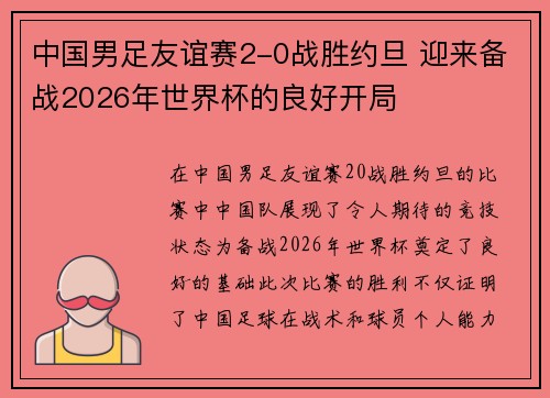 中国男足友谊赛2-0战胜约旦 迎来备战2026年世界杯的良好开局 中国男足友谊赛2-0战胜约旦 迎来备战2026年世界杯的良好开局