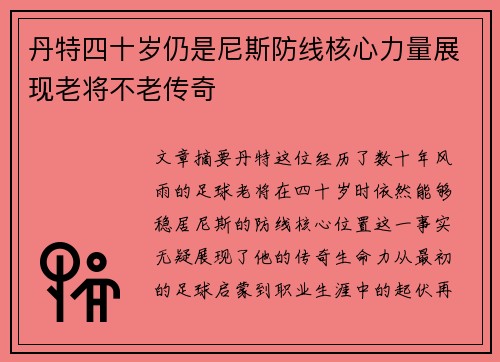 丹特四十岁仍是尼斯防线核心力量展现老将不老传奇 丹特四十岁仍是尼斯防线核心力量展现老将不老传奇