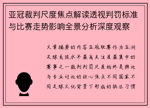 亚冠裁判尺度焦点解读透视判罚标准与比赛走势影响全景分析深度观察