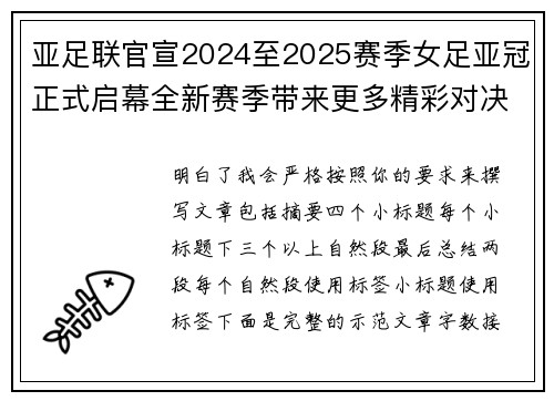 亚足联官宣2024至2025赛季女足亚冠正式启幕全新赛季带来更多精彩对决