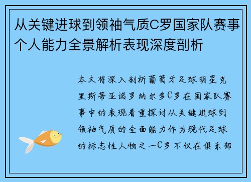 从关键进球到领袖气质C罗国家队赛事个人能力全景解析表现深度剖析