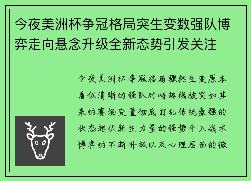 今夜美洲杯争冠格局突生变数强队博弈走向悬念升级全新态势引发关注