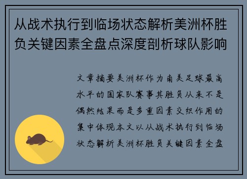 从战术执行到临场状态解析美洲杯胜负关键因素全盘点深度剖析球队影响力