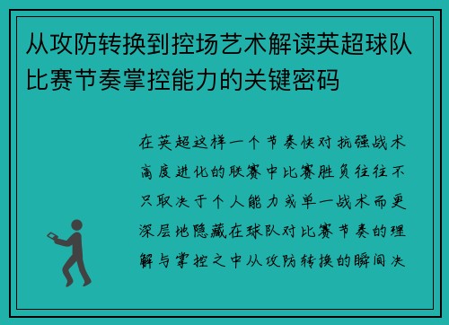 从攻防转换到控场艺术解读英超球队比赛节奏掌控能力的关键密码 从攻防转换到控场艺术解读英超球队比赛节奏掌控能力的关键密码