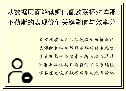 从数据层面解读姆巴佩欧联杯对阵那不勒斯的表现价值关键影响与效率分析 从数据层面解读姆巴佩欧联杯对阵那不勒斯的表现价值关键影响与效率分析