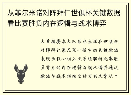 从菲尔米诺对阵拜仁世俱杯关键数据看比赛胜负内在逻辑与战术博弈 从菲尔米诺对阵拜仁世俱杯关键数据看比赛胜负内在逻辑与战术博弈