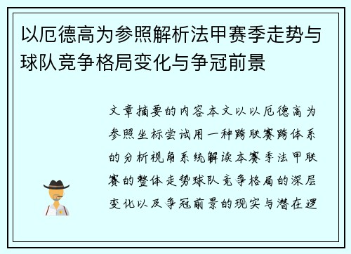 以厄德高为参照解析法甲赛季走势与球队竞争格局变化与争冠前景