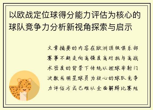 以欧战定位球得分能力评估为核心的球队竞争力分析新视角探索与启示
