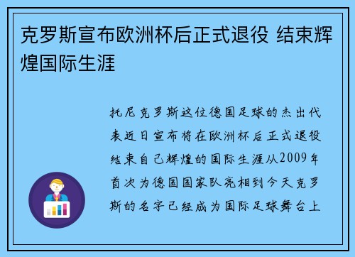 克罗斯宣布欧洲杯后正式退役 结束辉煌国际生涯