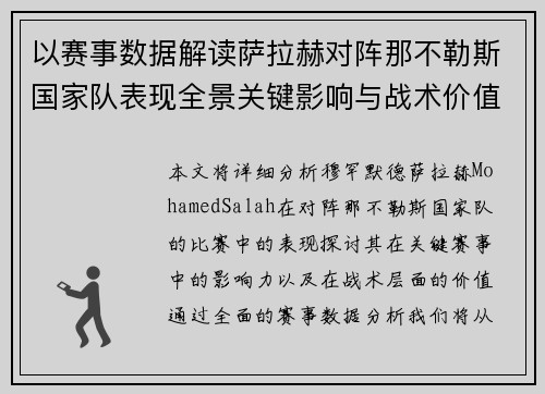 以赛事数据解读萨拉赫对阵那不勒斯国家队表现全景关键影响与战术价值 以赛事数据解读萨拉赫对阵那不勒斯国家队表现全景关键影响与战术价值