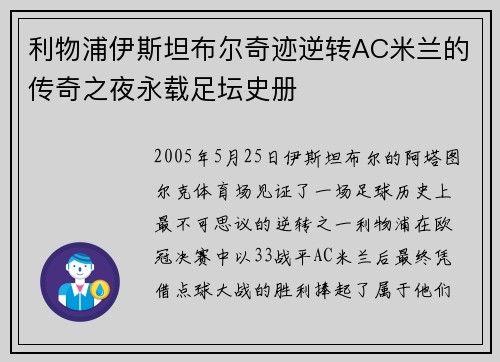 利物浦伊斯坦布尔奇迹逆转AC米兰的传奇之夜永载足坛史册 利物浦伊斯坦布尔奇迹逆转AC米兰的传奇之夜永载足坛史册