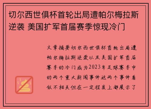 切尔西世俱杯首轮出局遭帕尔梅拉斯逆袭 美国扩军首届赛季惊现冷门
