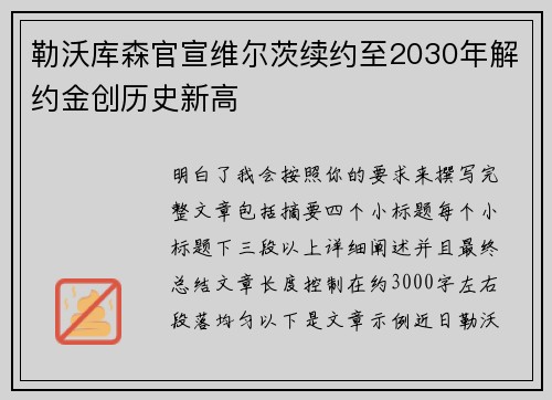 勒沃库森官宣维尔茨续约至2030年解约金创历史新高