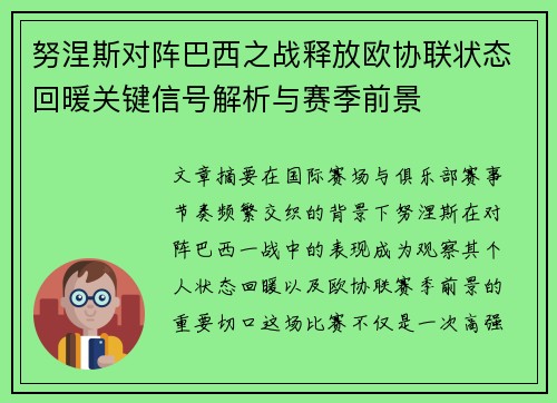 努涅斯对阵巴西之战释放欧协联状态回暖关键信号解析与赛季前景