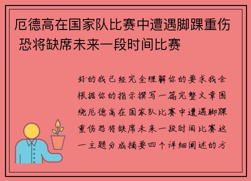 厄德高在国家队比赛中遭遇脚踝重伤 恐将缺席未来一段时间比赛