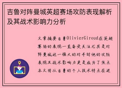 吉鲁对阵曼城英超赛场攻防表现解析及其战术影响力分析