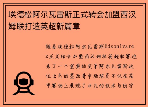 埃德松阿尔瓦雷斯正式转会加盟西汉姆联打造英超新篇章 埃德松阿尔瓦雷斯正式转会加盟西汉姆联打造英超新篇章