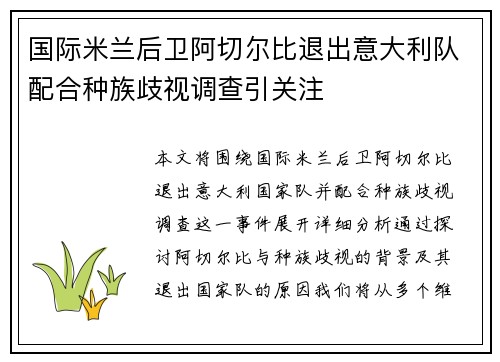 国际米兰后卫阿切尔比退出意大利队配合种族歧视调查引关注