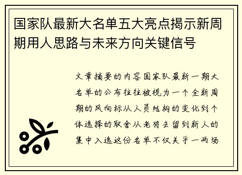 国家队最新大名单五大亮点揭示新周期用人思路与未来方向关键信号