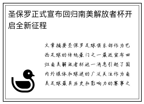 圣保罗正式宣布回归南美解放者杯开启全新征程