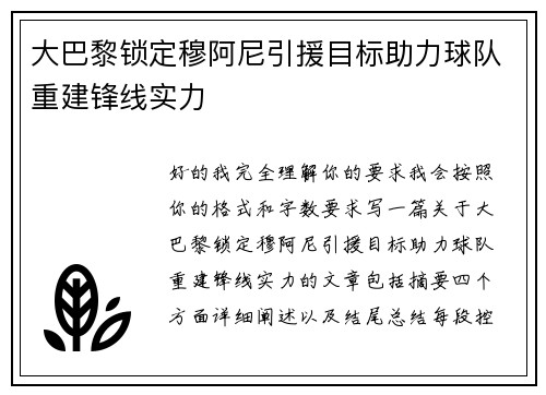 大巴黎锁定穆阿尼引援目标助力球队重建锋线实力