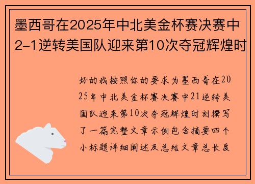 墨西哥在2025年中北美金杯赛决赛中2-1逆转美国队迎来第10次夺冠辉煌时刻
