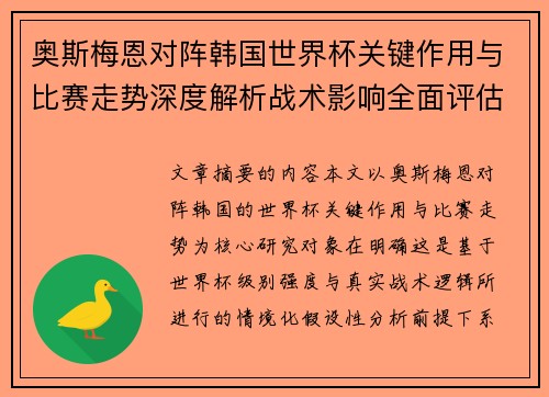 奥斯梅恩对阵韩国世界杯关键作用与比赛走势深度解析战术影响全面评估