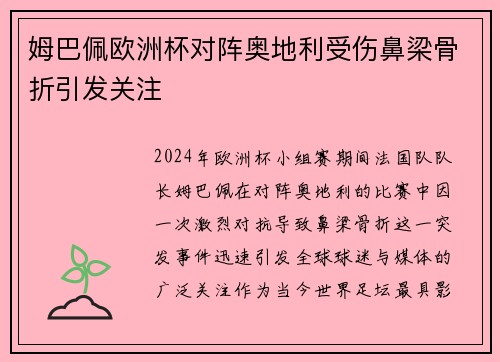 姆巴佩欧洲杯对阵奥地利受伤鼻梁骨折引发关注 姆巴佩欧洲杯对阵奥地利受伤鼻梁骨折引发关注