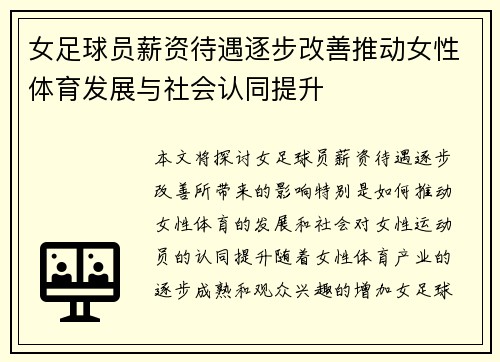 女足球员薪资待遇逐步改善推动女性体育发展与社会认同提升 女足球员薪资待遇逐步改善推动女性体育发展与社会认同提升