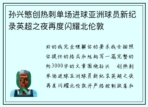 孙兴慜创热刺单场进球亚洲球员新纪录英超之夜再度闪耀北伦敦