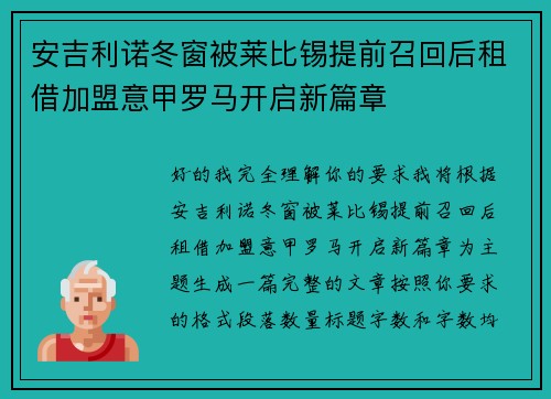安吉利诺冬窗被莱比锡提前召回后租借加盟意甲罗马开启新篇章