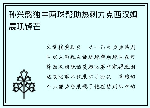 孙兴慜独中两球帮助热刺力克西汉姆展现锋芒