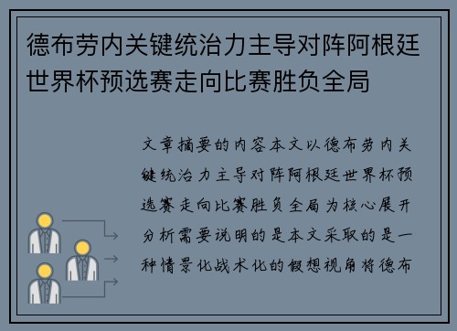 德布劳内关键统治力主导对阵阿根廷世界杯预选赛走向比赛胜负全局