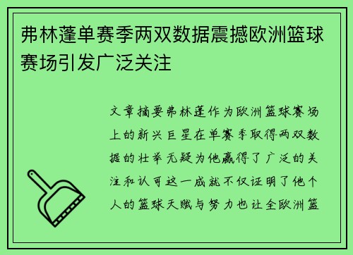 弗林蓬单赛季两双数据震撼欧洲篮球赛场引发广泛关注 弗林蓬单赛季两双数据震撼欧洲篮球赛场引发广泛关注