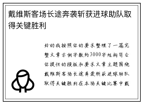 戴维斯客场长途奔袭斩获进球助队取得关键胜利