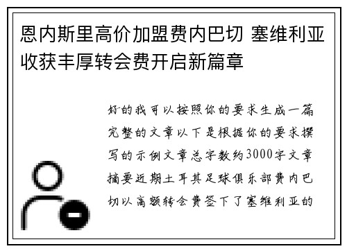 恩内斯里高价加盟费内巴切 塞维利亚收获丰厚转会费开启新篇章
