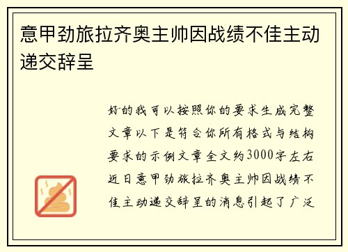 意甲劲旅拉齐奥主帅因战绩不佳主动递交辞呈
