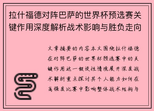 拉什福德对阵巴萨的世界杯预选赛关键作用深度解析战术影响与胜负走向 拉什福德对阵巴萨的世界杯预选赛关键作用深度解析战术影响与胜负走向